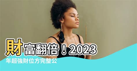 2023年財位方|23年財位佈局攻略